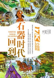 回到石器时代封面