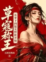 草寇称王，从拿下凶猛女悍匪开始！封面