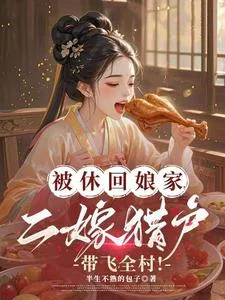 被休回娘家,二嫁猎户带飞全村!封面