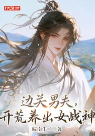 边关男夫，开荒养出女战神封面