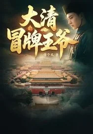 大清冒牌王爷封面