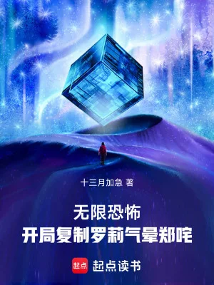 无限恐怖：开局复制罗莉气晕郑咤封面