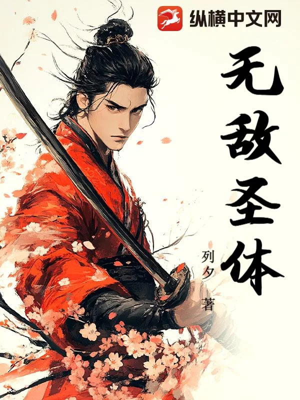 无敌圣体封面