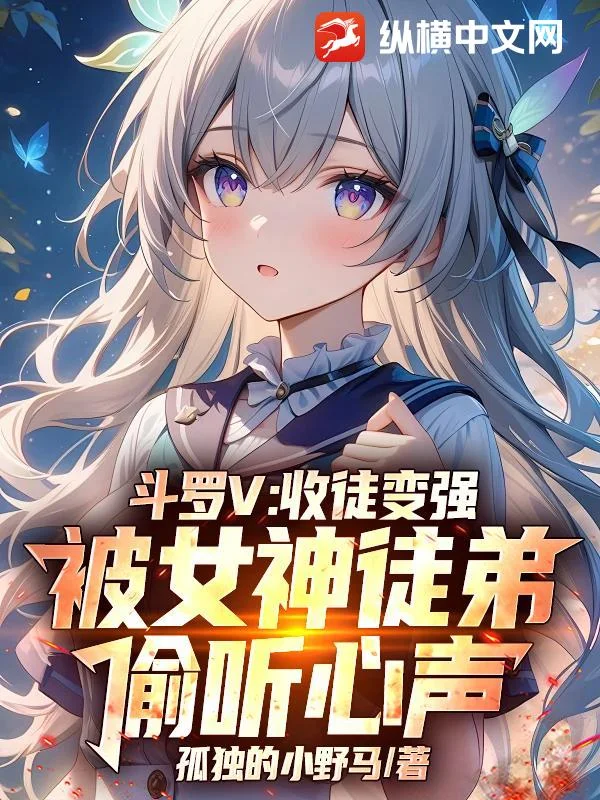 斗罗V:收徒变强,被女神徒弟偷听心声封面