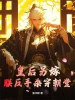 皇后另嫁,朕反手杀穿朝堂封面