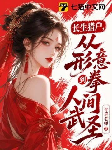 长生猎户,从形意拳到人间武圣!封面