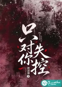 只对你失控封面