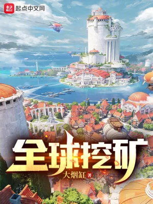 全球挖矿封面