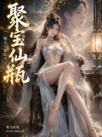 聚宝仙瓶封面