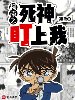 柯南之死神盯上我封面
