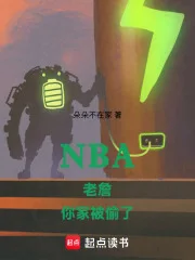 NBA老詹，你家被偷了封面