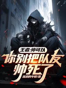 王者:帅可以,你别把队友帅死了封面
