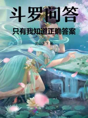 斗罗问答:只有我知道正确答案封面