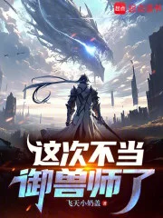 这次不当御兽师了封面