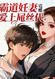 霸道妊妻爱上吊丝代封面