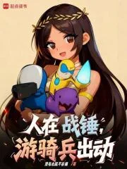 人在战锤，游骑兵出动！封面