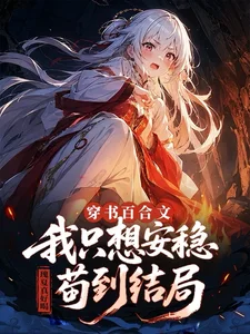 穿书百合文,我只想安稳苟到结局封面