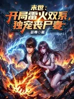 末世:开局雷火双系,独宠丧尸妻封面