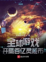 全球游戏:开局百亿灵能币封面