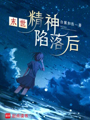 末世：精神陷落后封面