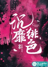 沉靡绯色封面