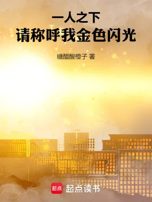 一人之下：请称呼我金色闪光封面
