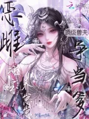 恶雌挖宝养崽崽，顶级兽夫争当爹封面