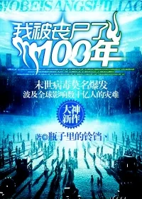 我被丧尸了100年封面