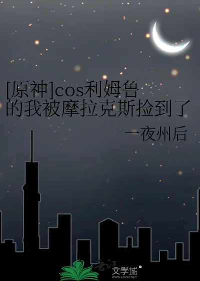 [原神]cos利姆鲁的我被摩拉克斯捡到了封面