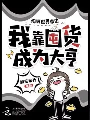 无限世界求生，我靠囤货成为大亨封面