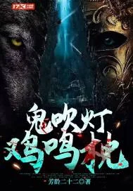 鬼吹灯，鸡鸣枕封面