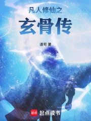凡人修仙之玄骨传封面
