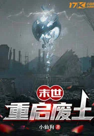 末世重启废土封面