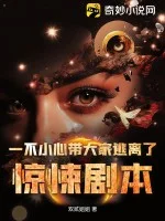 一不小心带大家逃离了惊悚剧本封面