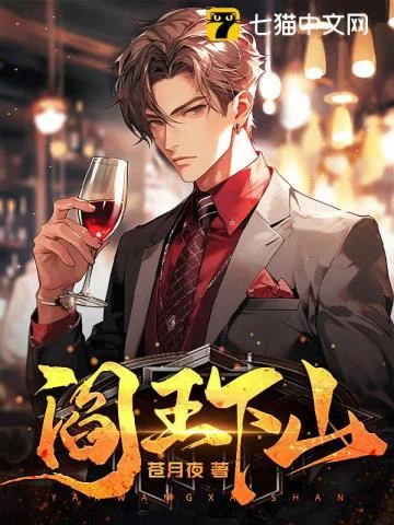 阎王下山封面