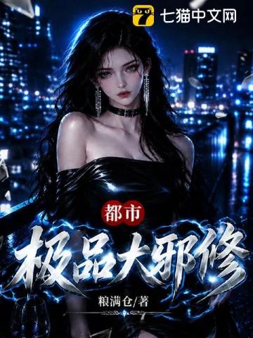 都市极品大邪修封面
