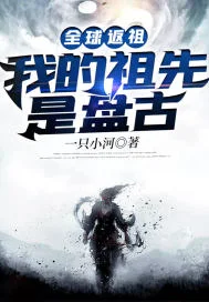 全球返祖:我的祖先是盘古封面