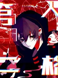 第二人格[无限]封面