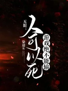 无限:人可以死游戏绝不能输封面