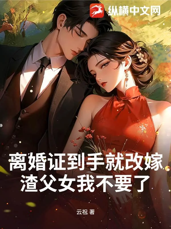 离婚证到手就改嫁，渣父女我不要了封面