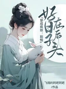 穿成疯娘：别怕，好日子在后头封面