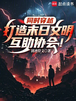 同时穿越：打造末日文明互助协会封面