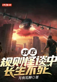 我在规则怪谈中长生不死封面