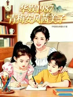 华娱87:我成了天仙的青梅封面