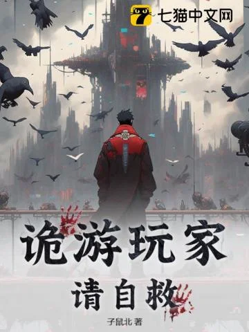 诡游玩家请自救封面