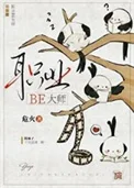 职业BE大师封面