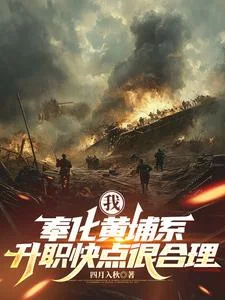 我，奉化黄埔系，升职快点很合理封面
