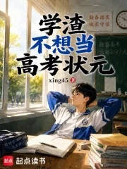 学渣不想当高考状元封面