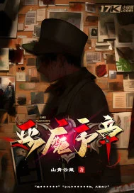 恶魔序章封面