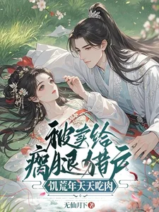 被卖给瘸腿猎户,饥荒年天天吃肉封面